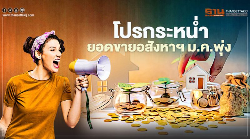 โปรกระหน่ำ ยอดขายอสังหาฯ ม.ค.พุ่ง