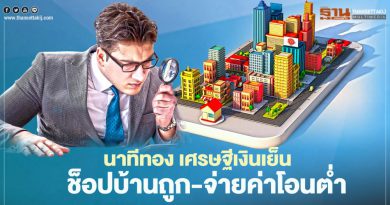 นาทีทอง เศรษฐีเงินเย็น ช็อปบ้านถูก-จ่ายค่าโอนตํ่า