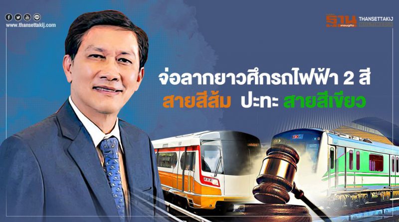 จ่อลากยาวศึกรถไฟฟ้า 2 สี สายสีส้ม ปะทะ สายสีเขียว