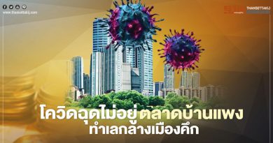 โควิดฉุดไม่อยู่ ตลาดบ้านแพง ทำเลกลางเมืองคึก