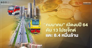 “คมนาคม” เปิดงบปี 64 ดัน 13 โปรเจ็กต์ แตะ 8.4 หมื่นล้าน