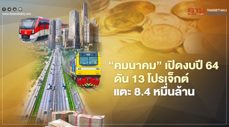 “คมนาคม” เปิดงบปี 64 ดัน 13 โปรเจ็กต์ แตะ 8.4 หมื่นล้าน