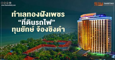 ทำเลทองฝังเพชร ‘ที่ดินรถไฟ’ ทุนยักษ์ จ้องชิงดำ