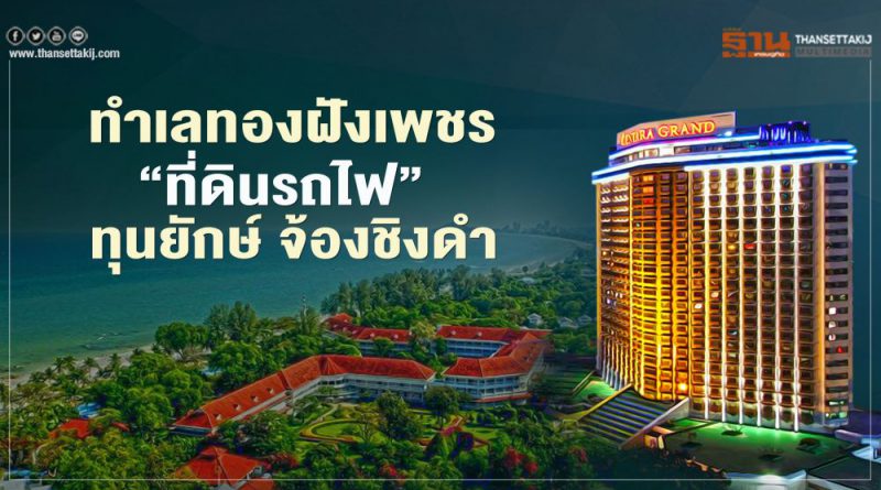 ทำเลทองฝังเพชร ‘ที่ดินรถไฟ’ ทุนยักษ์ จ้องชิงดำ