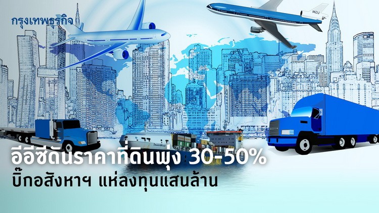 อีอีซีดันราคาที่ดินพุ่ง30-50% บิ๊กอสังหาฯแห่ลงทุนแสนล้าน