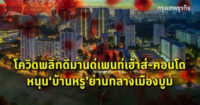 โควิดพลิกดีมานด์เพนท์เฮ้าส์-คอนโดหรู หนุนบ้านหรูย่านกลางเมืองบูม