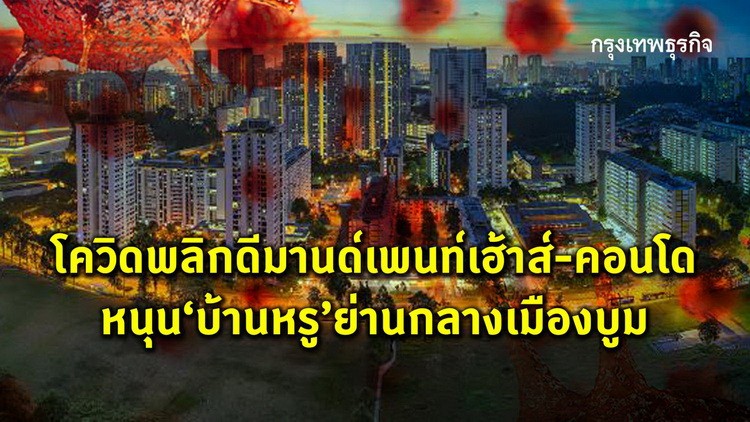 โควิดพลิกดีมานด์เพนท์เฮ้าส์-คอนโดหรู หนุนบ้านหรูย่านกลางเมืองบูม