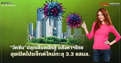 ‘วัคซีน’ ปลุกเลือดนักสู้ อสังหาฯไทย ลุยเปิดโปรเจ็กต์ใหม่ทะลุ 3.3 แสนล.