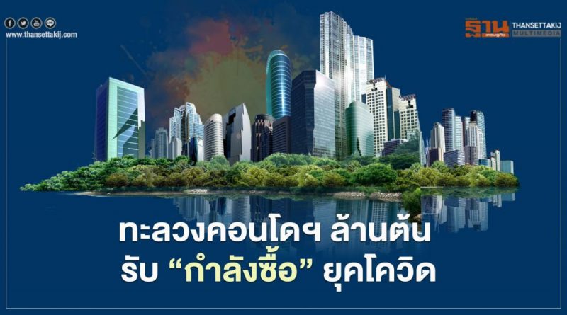ทะลวงคอนโดฯ ล้านต้น รับ ‘กำลังซื้อ’ยุคโควิด