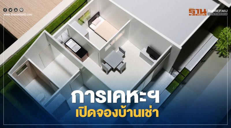 การเคหะฯ เปิดให้ ผู้มีรายได้น้อยลงทะเบียนจองบ้านเช่า