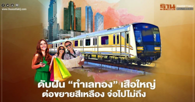 ดับฝัน ‘ทำเลทอง’เสือใหญ่ "ต่อขยายรถไฟฟ้า"สายสีเหลือง จ่อไปไม่ถึง
