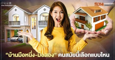 “บ้านมือหนึ่ง-มือสอง” คนสมัยนี้เลือกแบบไหน