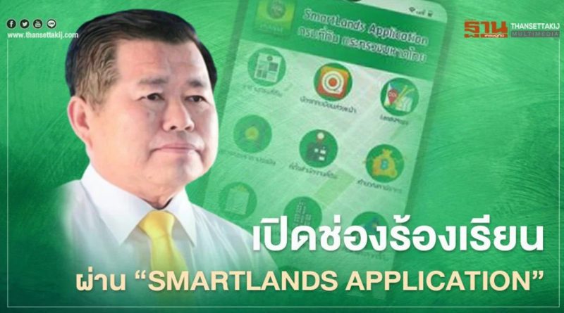 "กรมที่ดิน" เปิดช่องร้องเรียนผ่าน “ SMARTLANDS Application”
