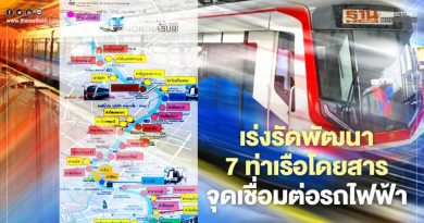 คมนาคม เร่งรัดพัฒนา 7 ท่าเรือโดยสาร จุดเชื่อมต่อรถไฟฟ้า รับเปิดใช้สถานีกลางบางซื่อ