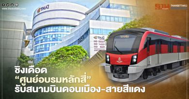 ชิงเดือด ‘ศูนย์อบรมหลักสี่’ รับสนามบินดอนเมือง-สายสีแดง