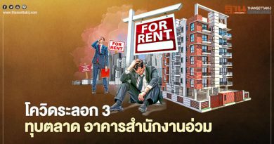 โควิดระลอก 3 ทุบตลาด อาคารสำนักงานอ่วม