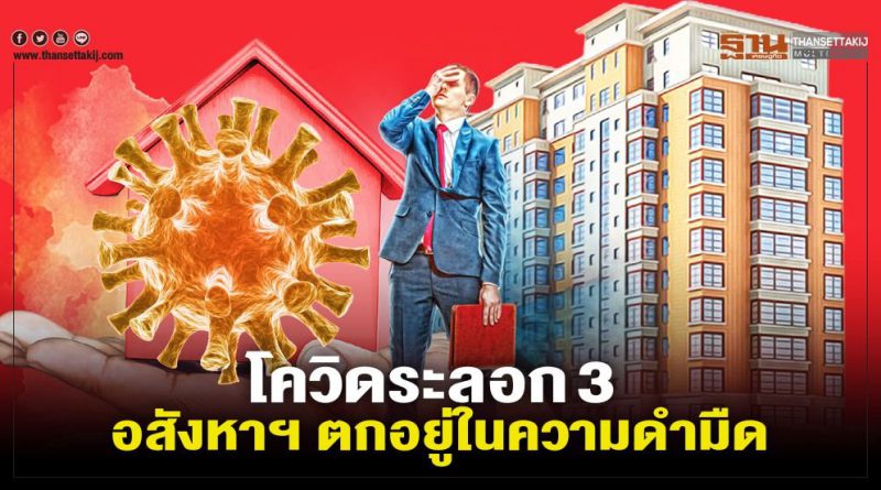 โควิดระลอก3 อสังหาฯ ตกอยู่ในความดำมืด