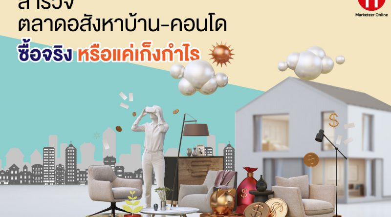 ตลาดอสังหาฯ ท่ามกลางมรสุมโควิด–19