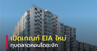 EIA ใหม่ ทุบตลาดคอนโดชะงัก