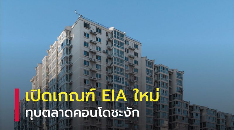 EIA ใหม่ ทุบตลาดคอนโดชะงัก